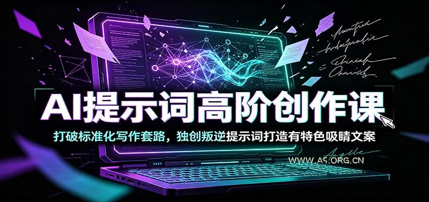 AI提示词高阶创作课：打破标准化写作套路，独创叛逆提示词打造有特色吸睛文案 - 小红泡