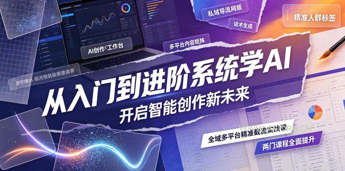从入门到进阶系统学AI,开启智能创作新未来,两门课程,全面提升你的AI创作能力 - 小红泡 从入门到进阶系统学AI,开启智能创作新未来,两门课程,全面提升你的AI创作能力