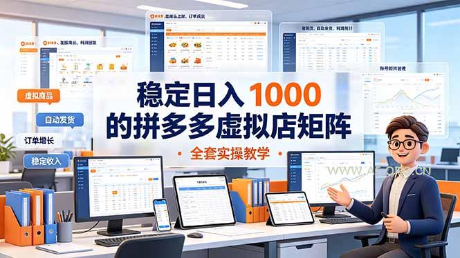 稳定日入 1000 的拼多多虚拟店矩阵，全套实操教学 - 小红泡