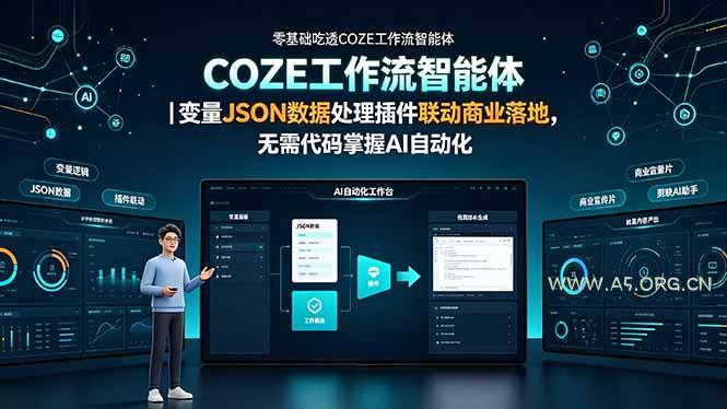 零基础吃透COZE工作流智能体|变量JSON数据处理插件联动商业落地,无需代码掌握AI自动化 - 小红泡 零基础吃透COZE工作流智能体|变量JSON数据处理插件联动商业落地,无需代码掌握AI自动化 - 小红泡