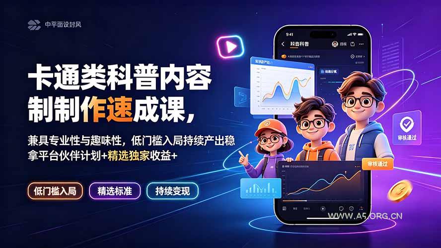 卡通类科普内容制作速成课，兼具专业性与趣味性，低门槛入局持续产出稳拿平台伙伴计划+精选独家收益 - 小红泡