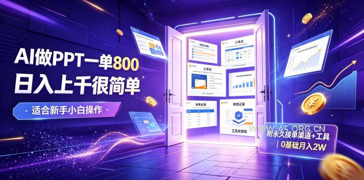 AI做PPT一单800,日入上千很简单,附永久接单渠道+工具,0基础月入2W【揭秘】 - 小红泡 AI做PPT一单800,日入上千很简单,附永久接单渠道+工具,0基础月入2W【揭秘】