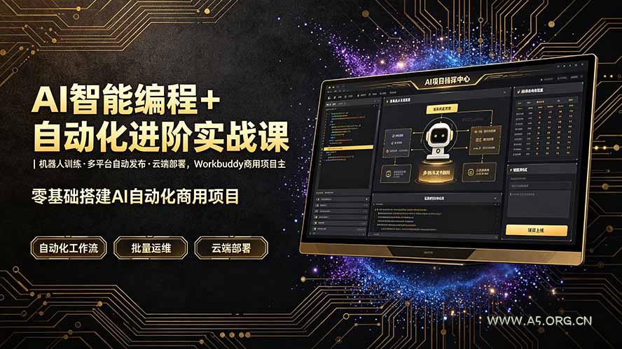 AI智能编程+自动化进阶实战课|机器人训练·多平台自动发布·云端部署,Workbuddy商用项目全流程教学 - 小红泡 AI智能编程+自动化进阶实战课|机器人训练·多平台自动发布·云端部署,Workbuddy商用项目全流程教学 - 小红泡