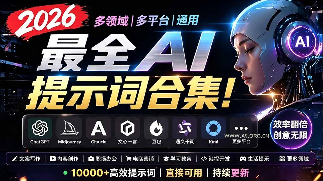 2026最全AI提示词合集！多领域多平台通用，涵盖AI绘画、电商主图、爆款文案，脚本创作等 - 小红泡