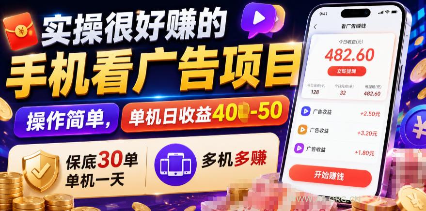 实操很好賺的手机看广告项目,操作简单,单机日收益400-50,保底30单机一天,多机多賺【揭秘】 - 小红泡 实操很好賺的手机看广告项目,操作简单,单机日收益400-50,保底30单机一天,多机多賺【揭秘】