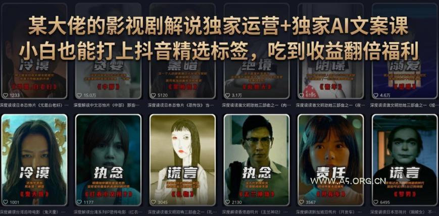 某大佬的影视剧解说独家运营+独家AI文案课，小白0粉丝也能快速打上抖音精选标签、吃到收益翻倍福利