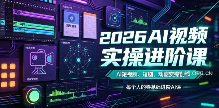 2026AI视频实操进阶课，AI短视频、短剧、动画实操创作，每个人的零基础进阶ai课