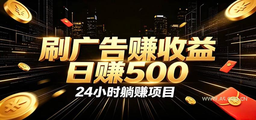 全自动广告挂机副业 日入500+，零门槛24小时无人值守被动创收项目 - 小红泡