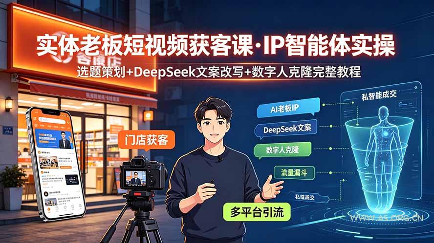 实体老板短视频获客课·IP智能体实操|选题策划+DeepSeek文案改写+数字人克隆完整教程 - 小红泡 实体老板短视频获客课·IP智能体实操|选题策划+DeepSeek文案改写+数字人克隆完整教程 - 小红泡