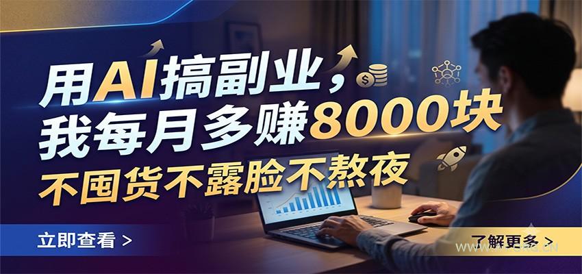 用AI搞副业，我每月多赚8000块，不囤货不露脸不熬夜 - 小红泡
