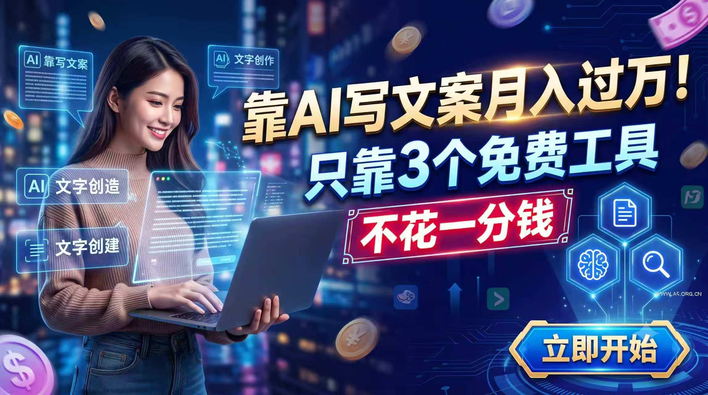 靠AI写文案月入过万，只靠3个免费工具，不花一分钱 - 小红泡