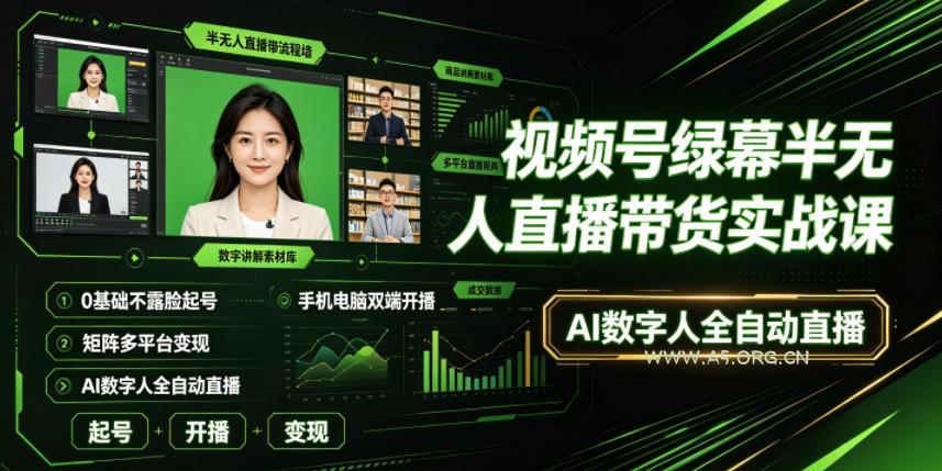 视频号绿幕半无人直播带货实战课|0基础不露脸起号、手机电脑双端开播、矩阵多平台变现、AI数字人全自动直播 - 小红泡 视频号绿幕半无人直播带货实战课|0基础不露脸起号、手机电脑双端开播、矩阵多平台变现、AI数字人全自动直播