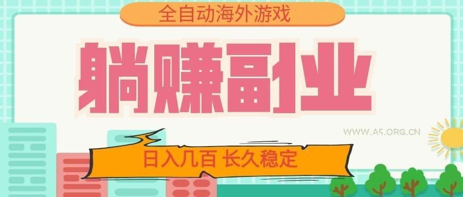 全自动海外游戏躺赚副业：日入几百，长久稳定，小白可操作！ - 小红泡