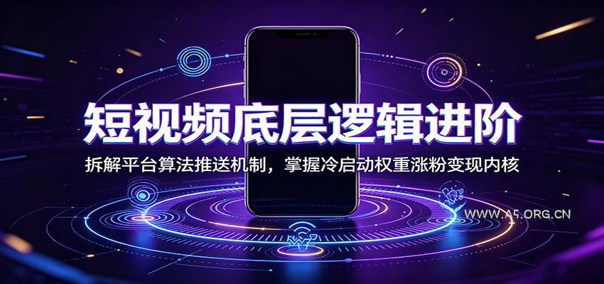 短视频底层逻辑进阶：拆解平台算法推送机制，掌握冷启动权重涨粉变现内核 - 小红泡