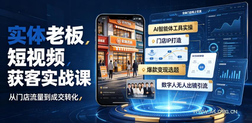 实体老板短视频获客实战课|AI智能体工具全套实操、门店IP打造、爆款变现选题、数字人无人出镜引流完整教程 - 小红泡 实体老板短视频获客实战课|AI智能体工具全套实操、门店IP打造、爆款变现选题、数字人无人出镜引流完整教程