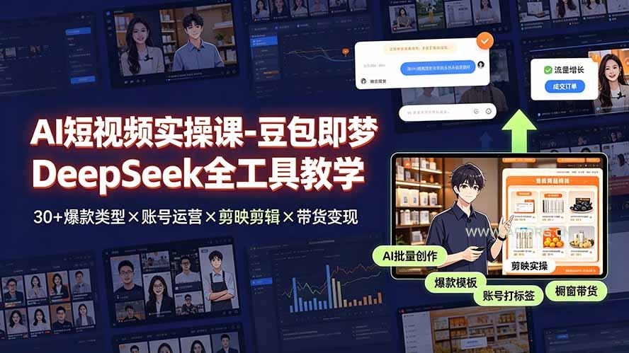 AI短视频实操课-豆包即梦DeepSeek全工具教学 | 30+爆款类型&times;账号运营&times;剪映剪辑&times;带货变现。 - 小红泡