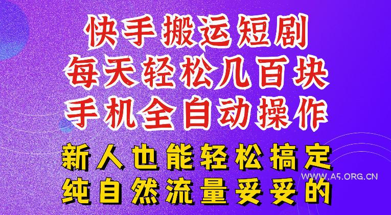 快手短剧纯搬运玩法，每天轻松几百米，无脑操作也能带你轻松干爆，可加机构，也可做t+2结算，妥妥的现金流项目【揭秘】