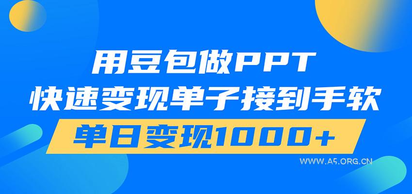 用豆包AI在家接单做PPT，市场火爆，轻松日入1000+ - 小红泡