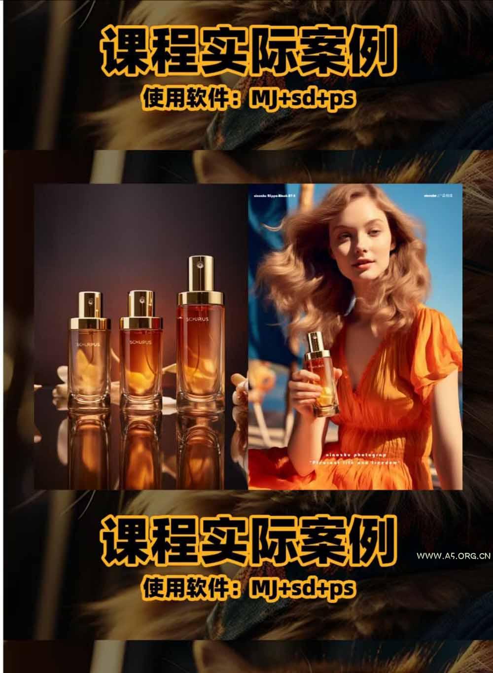 AI电商人像摄影实战课&middot;SD多端部署｜MJ完整教学｜家电护肤家具商品图人像写真全案例 - 小红泡