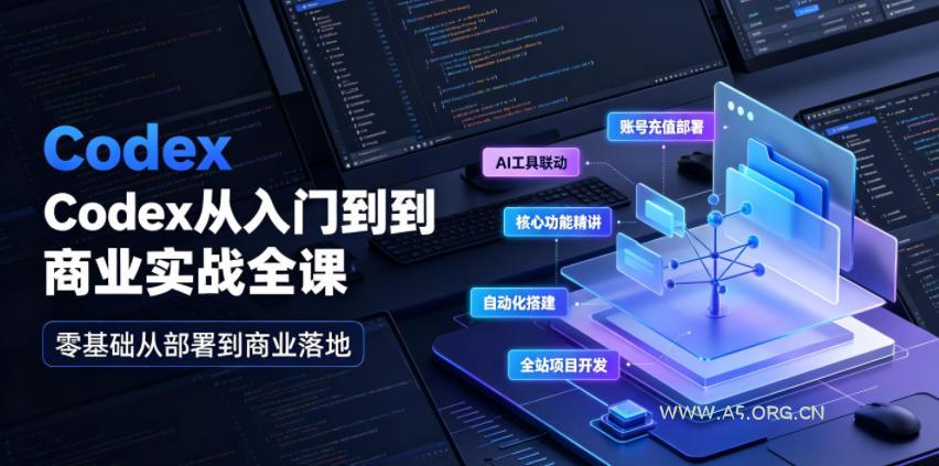 Codex从入门到商业实战全课｜账号充值部署、AI工具联动、核心功能精讲、自动化搭建、全站项目开发零基础教程