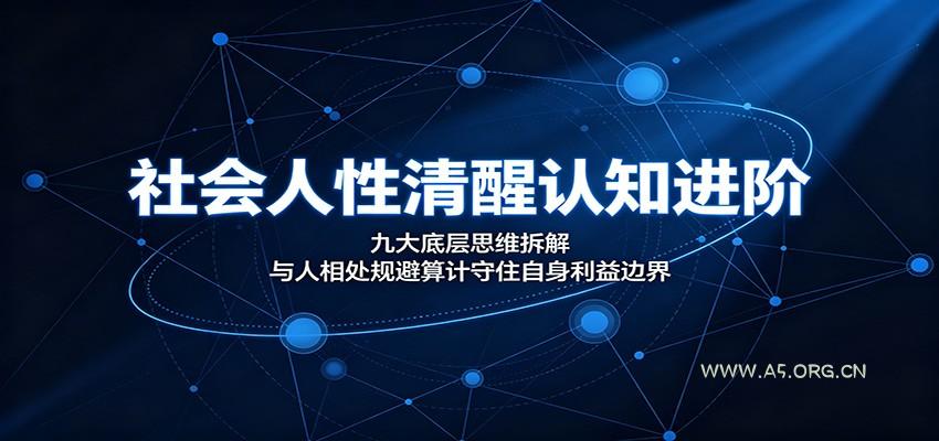 社会人性清醒认知进阶：九大底层思维拆解，与人相处规避算计守住自身利益边界 - 小红泡