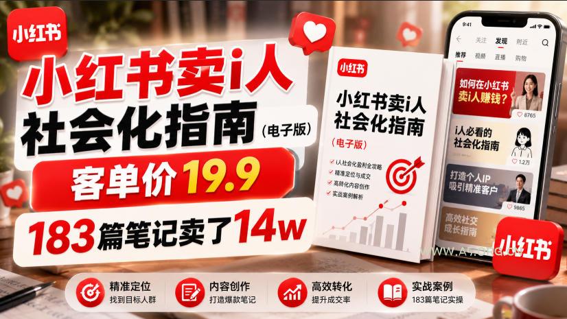 小红书卖I人社会化指南(电子版),客单价19.9,183篇笔记卖了14w! - 小红泡 小红书卖I人社会化指南(电子版),客单价19.9,183篇笔记卖了14w!