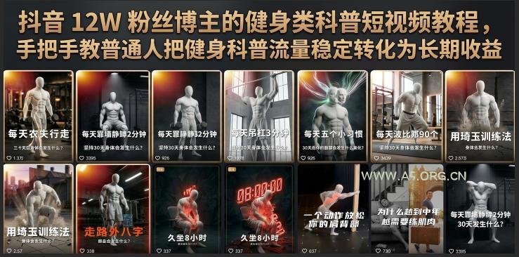 抖音12W粉丝博主的健身类科普短视频教程，手把手教普通人把健身科普流量稳定转化为长期收益