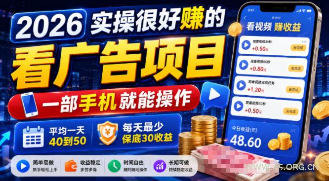 2026实操很好賺的看广告项目,一部手机就能操作,平均一天40到50,每天最少保底30收益【揭秘】 - 小红泡 2026实操很好賺的看广告项目,一部手机就能操作,平均一天40到50,每天最少保底30收益【揭秘】