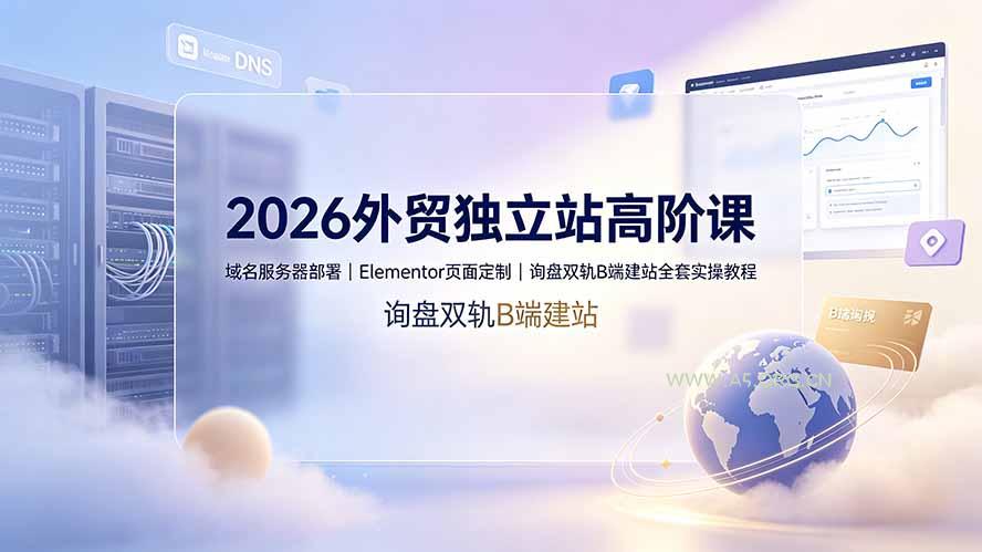 2026外贸独立站高阶课·域名服务器部署|Elementor页面定制|询盘双轨B端建站全套实操教程 - 小红泡 2026外贸独立站高阶课·域名服务器部署|Elementor页面定制|询盘双轨B端建站全套实操教程 - 小红泡
