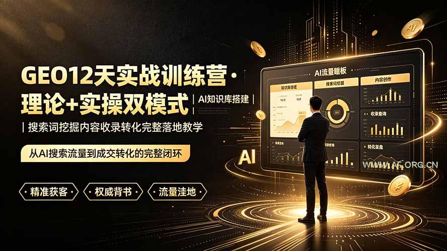 GEO12天实战训练营·理论+实操双模式|AI知识库搭建|搜索词挖掘内容收录转化完整落地教学 - 小红泡 GEO12天实战训练营·理论+实操双模式|AI知识库搭建|搜索词挖掘内容收录转化完整落地教学 - 小红泡