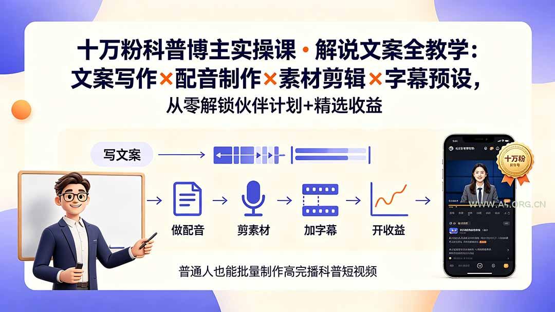 10万粉科普博主实操课-解说文案全教学：文案写作&times;配音制作&times;素材剪辑&times;字幕预设，从零解锁伙伴计划+精选收益 - 小红泡