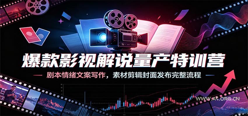 爆款影视解说量产特训营：剧本情绪文案写作，素材剪辑封面发布完整流程 - 小红泡