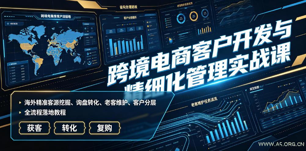 跨境电商客户开发与精细化管理实战课|海外精准客源挖掘、询盘转化、老客维护、客户分层全流程落地教程 - 小红泡 跨境电商客户开发与精细化管理实战课|海外精准客源挖掘、询盘转化、老客维护、客户分层全流程落地教程