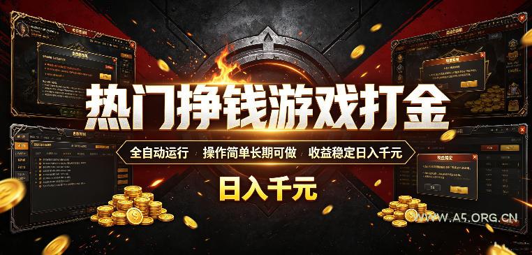 热门挣钱游戏打金，全自动运行，操作简单长期可做，收益稳定日入千元，新手可做【揭秘】