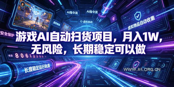 不用游戏技术，AI全自动扫货捡漏，低投入，轻松月入上万无压力！ - 小红泡
