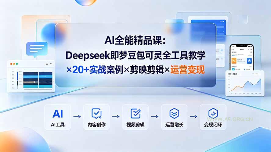 AI全能精品课:Deepseek即梦豆包可灵全工具教学×20+实战案例×剪映剪辑×运营变现 - 小红泡 AI全能精品课:Deepseek即梦豆包可灵全工具教学×20+实战案例×剪映剪辑×运营变现 - 小红泡