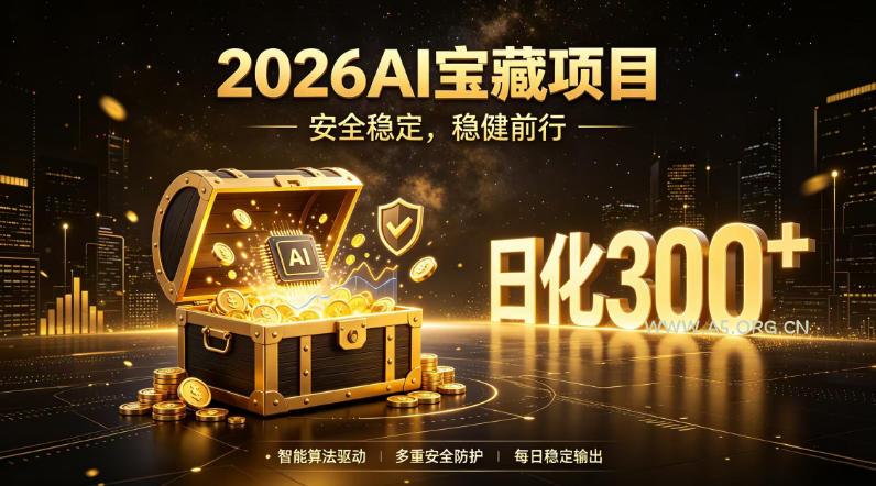 2026AI安全掘金项目,日化稳定300+,无需人为干预操作,当天见收益,操作简单【揭秘】 - 小红泡 2026AI安全掘金项目,日化稳定300+,无需人为干预操作,当天见收益,操作简单【揭秘】