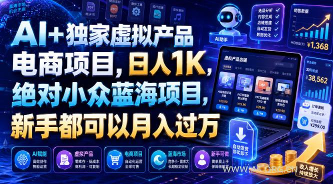 AI+独家虚拟产品电商项目,日人1K,绝对小众蓝海项目,新手都可以月入过万【揭秘】 - 小红泡 AI+独家虚拟产品电商项目,日人1K,绝对小众蓝海项目,新手都可以月入过万【揭秘】