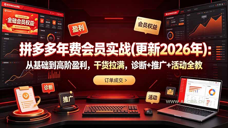 拼多多年费会员实战(更新2026年 - 小红泡 拼多多年费会员实战(更新2026年 - 小红泡
