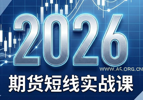 2026期货短线实战课(更新7月) - 小红泡
