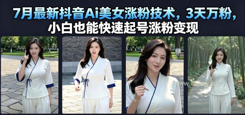 7月最新抖音Ai美女涨粉技术,3天万粉,小白也能快速起号涨粉变现 - 小红泡 7月最新抖音Ai美女涨粉技术,3天万粉,小白也能快速起号涨粉变现