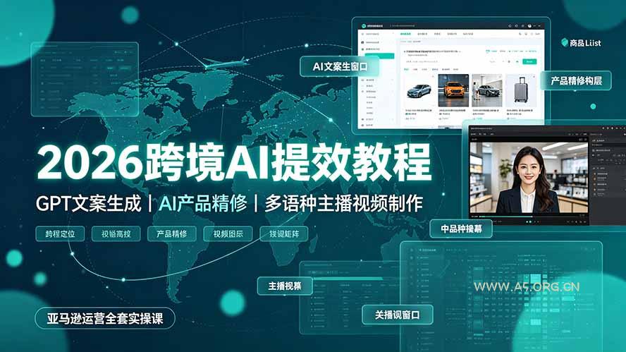 2026跨境AI提效教程·GPT文案生成|AI产品精修|多语种主播视频制作,亚马逊运营全套实操课 - 小红泡 2026跨境AI提效教程·GPT文案生成|AI产品精修|多语种主播视频制作,亚马逊运营全套实操课 - 小红泡