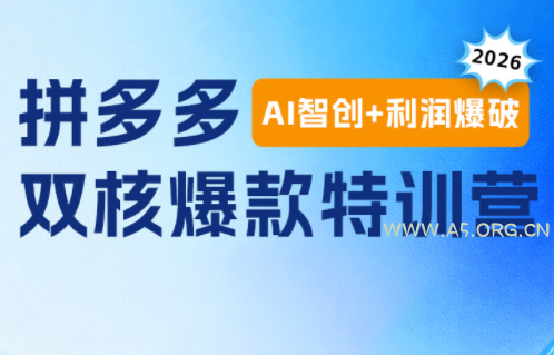 贾真电商108将·拼多多“AI智创+利润爆破“双核爆款特训营 - 小红泡 贾真电商108将·拼多多“AI智创+利润爆破“双核爆款特训营 - 小红泡