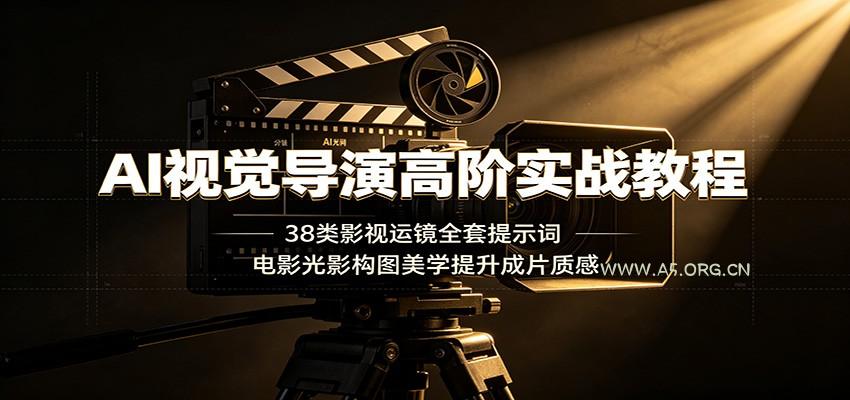 AI视觉导演高阶实战教程：38类影视运镜全套提示词，电影光影构图美学提升成片质感 - 小红泡