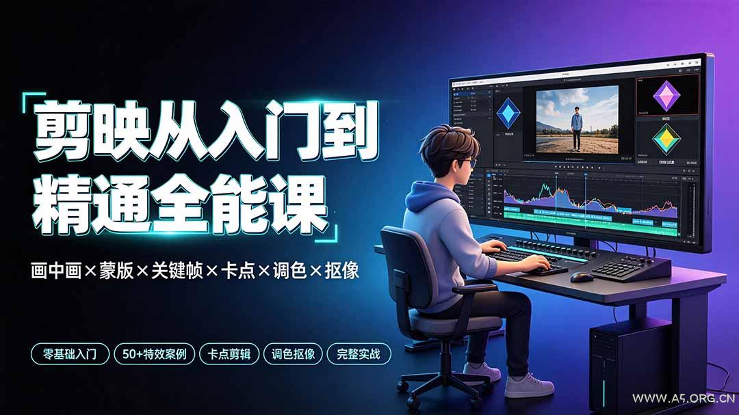 剪映从入门到精通全能课：画中画&times;蒙版&times;关键帧&times;卡点&times;调色&times;抠像，一站式掌握剪辑核心技能 - 小红泡