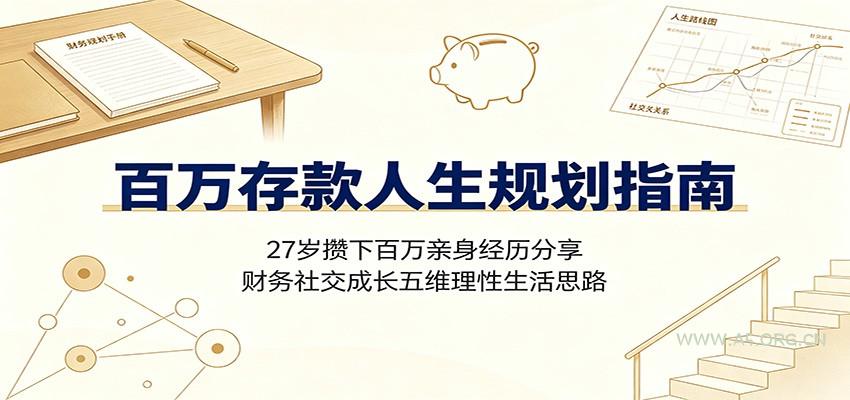 百万存款人生规划指南：27岁攒下百万亲身经历分享，财务社交成长五维理性生活思路 - 小红泡