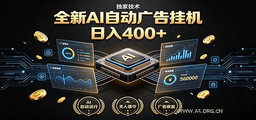全新AI自动广告挂机 独家技术 躺赚400+ 全程无需人工值守 - 小红泡