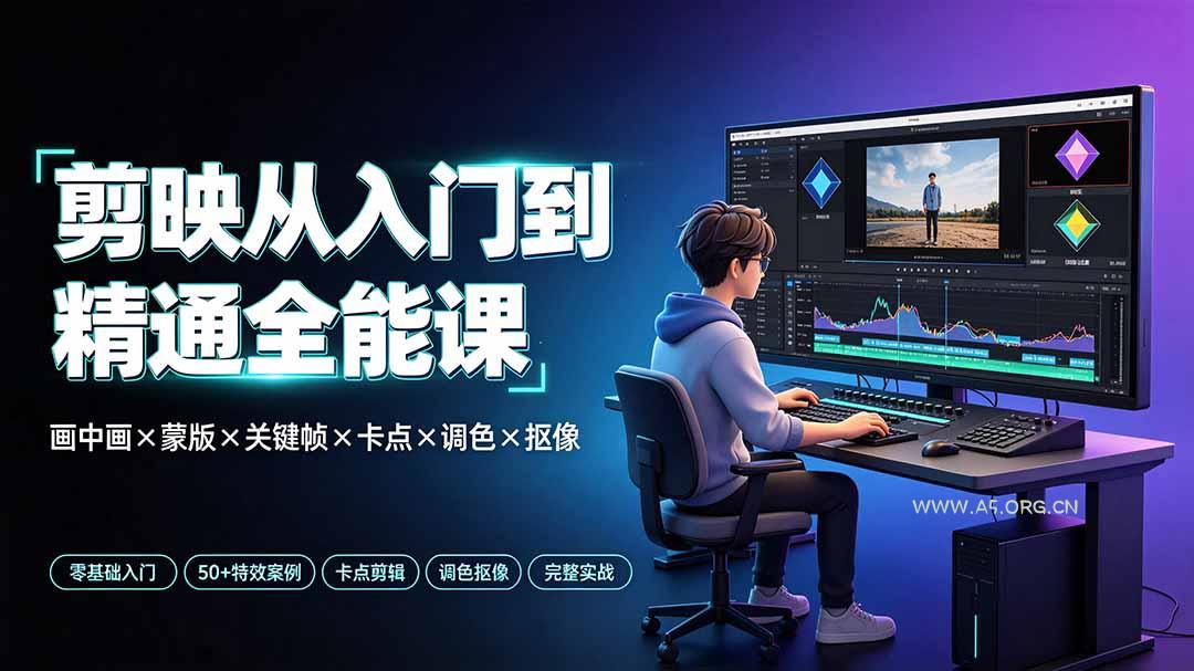 剪映从入门到精通全能课：画中画&times;蒙版&times;关键帧&times;卡点&times;调色&times;抠像，一站式掌握剪辑核心技能 - 小红泡