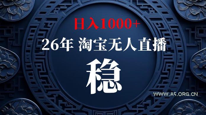 淘宝无人直播【最新】,独家技术,日入1000+,无违规无封号,可矩阵,长期稳定【揭秘】 - 小红泡 淘宝无人直播【最新】,独家技术,日入1000+,无违规无封号,可矩阵,长期稳定【揭秘】