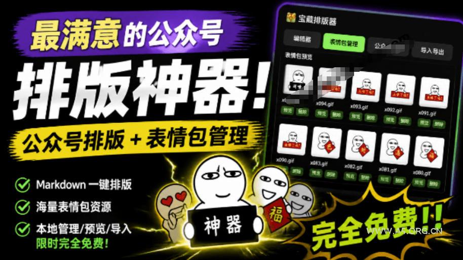 Github开源免费,目前最满意的公众号排版工具!支持实时预览,排版超美观且带表情包管理功能 - 小红泡 Github开源免费,目前最满意的公众号排版工具!支持实时预览,排版超美观且带表情包管理功能